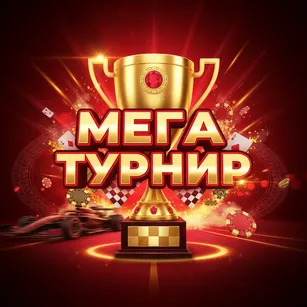 Мега Турнир